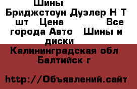 Шины 245/75R16 Бриджстоун Дуэлер Н/Т 4 шт › Цена ­ 22 000 - Все города Авто » Шины и диски   . Калининградская обл.,Балтийск г.